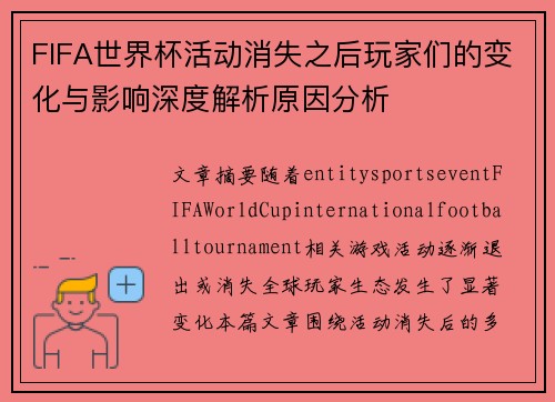 FIFA世界杯活动消失之后玩家们的变化与影响深度解析原因分析 FIFA世界杯活动消失之后玩家们的变化与影响深度解析原因分析