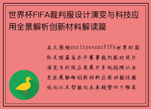 世界杯FIFA裁判服设计演变与科技应用全景解析创新材料解读篇 世界杯FIFA裁判服设计演变与科技应用全景解析创新材料解读篇