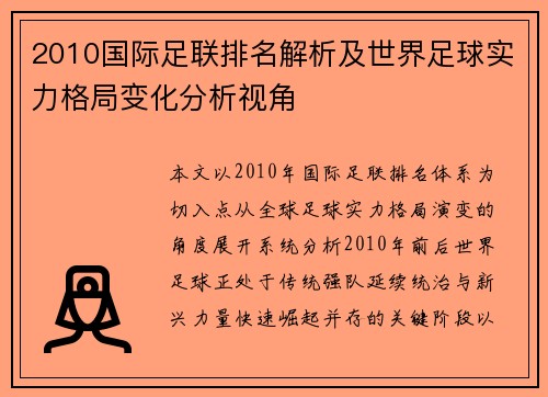 2010国际足联排名解析及世界足球实力格局变化分析视角 2010国际足联排名解析及世界足球实力格局变化分析视角