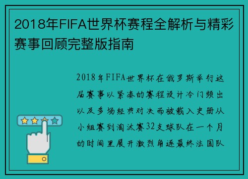 2018年FIFA世界杯赛程全解析与精彩赛事回顾完整版指南 2018年FIFA世界杯赛程全解析与精彩赛事回顾完整版指南