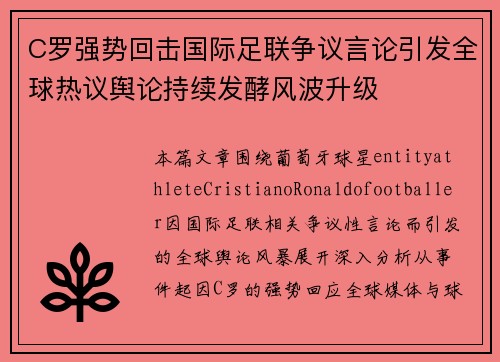 C罗强势回击国际足联争议言论引发全球热议舆论持续发酵风波升级 C罗强势回击国际足联争议言论引发全球热议舆论持续发酵风波升级