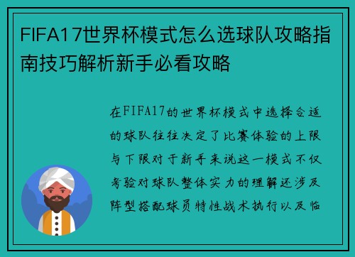 FIFA17世界杯模式怎么选球队攻略指南技巧解析新手必看攻略