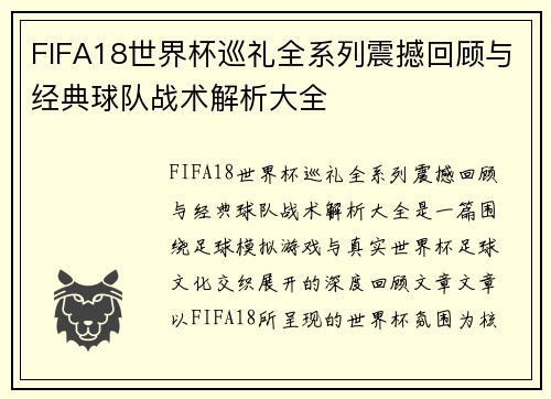 FIFA18世界杯巡礼全系列震撼回顾与经典球队战术解析大全 FIFA18世界杯巡礼全系列震撼回顾与经典球队战术解析大全