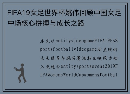 FIFA19女足世界杯姚伟回顾中国女足中场核心拼搏与成长之路