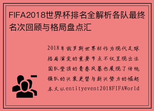 FIFA2018世界杯排名全解析各队最终名次回顾与格局盘点汇