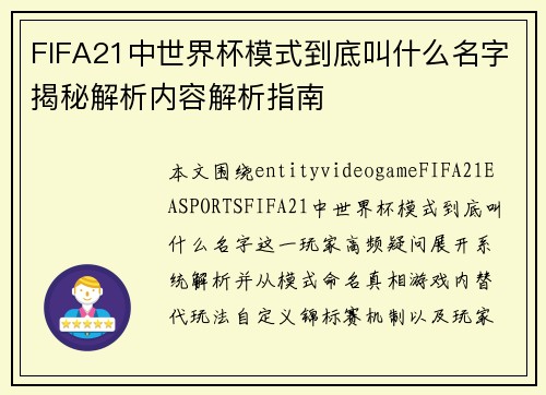 FIFA21中世界杯模式到底叫什么名字揭秘解析内容解析指南