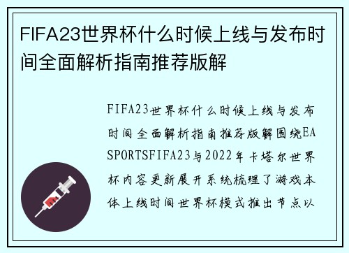 FIFA23世界杯什么时候上线与发布时间全面解析指南推荐版解