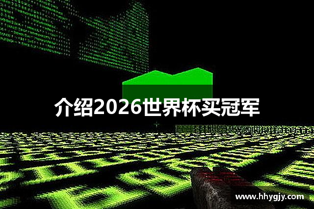 介绍2026世界杯买冠军
