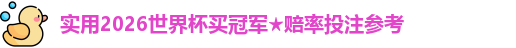 2026世界杯买冠军